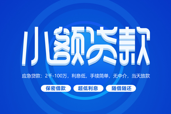 成都崇州快速小额贷款-成都崇州上门空放-成都崇州个人贷款额
