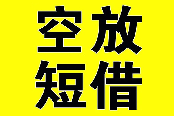 成都崇州小额空放-成都崇州短期空放小额贷款-成都崇州正规短借