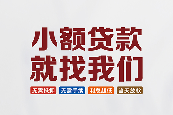 成都崇州私人借贷平台-成都崇州小额个人借贷-成都崇州无抵押短借