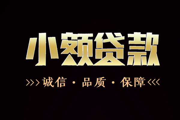 成都崇州信用贷款-成都崇州无抵押身份证贷款-成都崇州无抵押身份证贷款