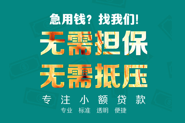 成都崇州小额贷款不查征信-成都崇州私借空放短借-成都崇州民间短借
