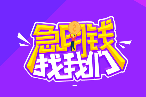 成都崇州空放-成都崇州快速借钱-成都崇州短借