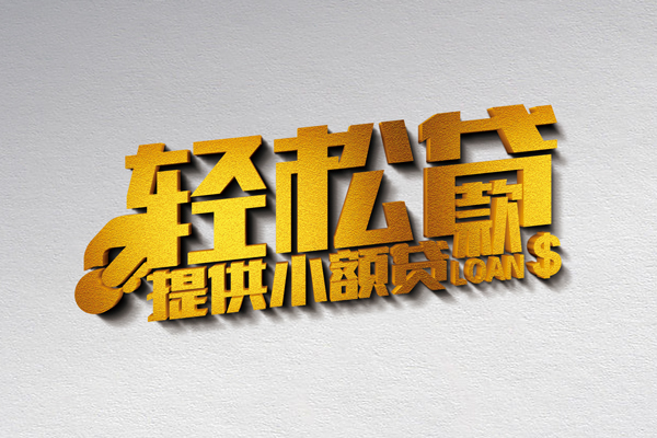 成都崇州小额私人借贷-成都崇州用身份证借私借-成都崇州私人身份证借私借
