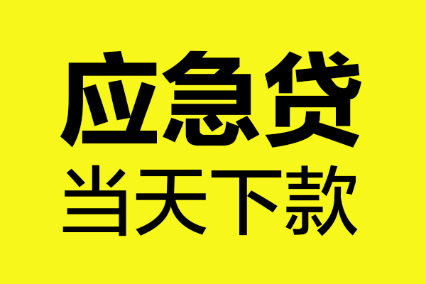 成都崇州民间私借-成都崇州地区短借-成都崇州私人贷款都有哪些平台