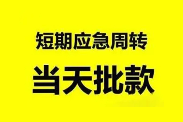 成都崇州生意贷-成都崇州信用贷款-成都崇州短借个人
