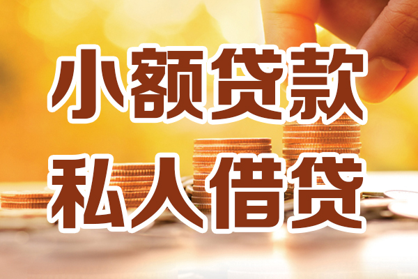 成都崇州应急贷款-成都崇州哪里有个人借贷-成都崇州私人信用贷款