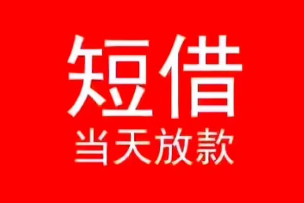 成都崇州小额无抵押贷款-成都崇州个人空放-成都崇州借款当天放款水钱