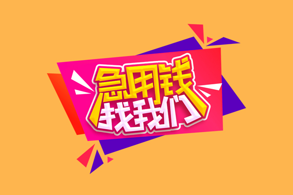 成都崇州急需借钱可以找我-成都崇州水钱空放-成都崇州私借空放当场拿钱