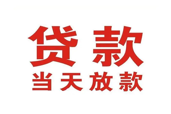 成都崇州私人借钱短借微信号-成都崇州个人上门小额贷款-成都崇州贷款无抵押