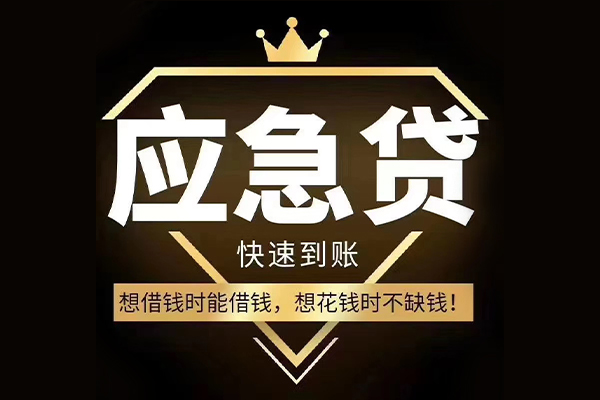 成都崇州短期借款-成都崇州小额贷款不查征信-成都崇州借款当天放款水钱