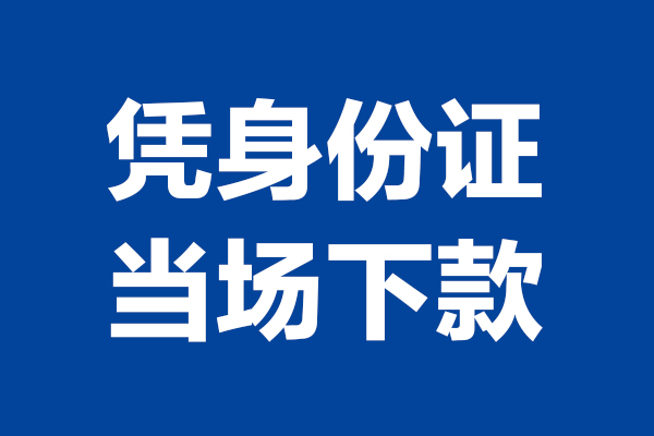 成都崇州短借私借空放-成都崇州无抵押私借空放-成都崇州民间借贷无抵押