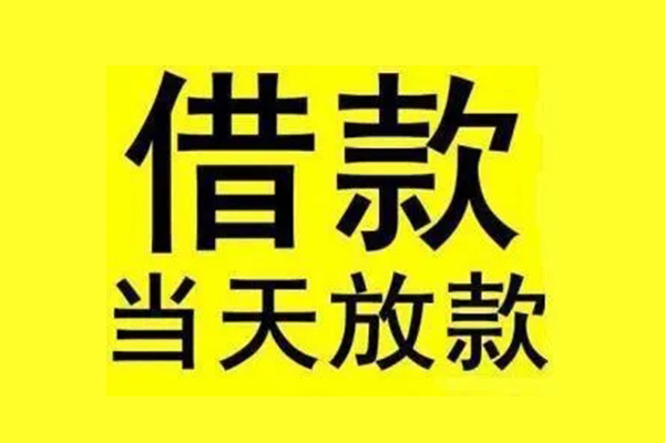 成都崇州地区短借-成都崇州哪里可以信用贷款-成都崇州私人私借