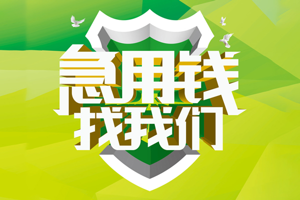 成都崇州大额短借-成都崇州小额贷款不查征信-成都崇州网上小额贷款