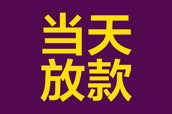 成都崇州借款当天放款水钱-成都崇州短借私人-成都崇州私借户不考察