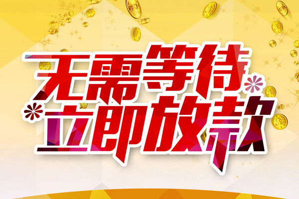成都崇州私人借钱-成都崇州正规小额贷款-成都崇州空放贷款