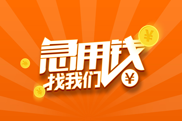 成都崇州无抵押私借空放-成都崇州身份证贷款在线-成都崇州民间借贷无抵押