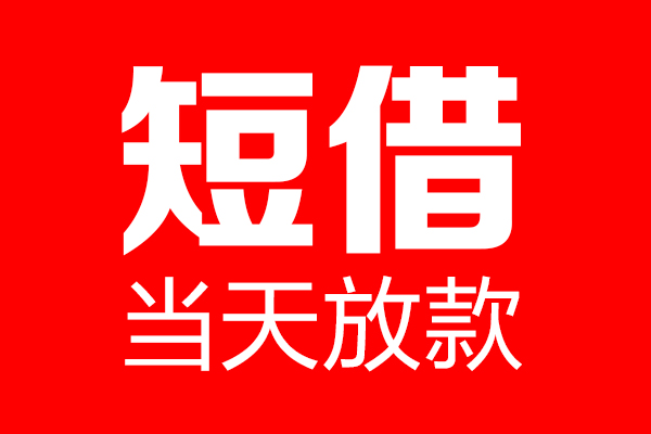 成都崇州个人贷款小额贷款-成都崇州信用贷款-成都崇州私借空放直接上门
