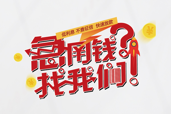 成都崇州信用贷款