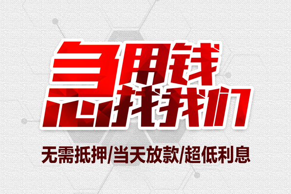 成都崇州小额贷款官网-成都崇州私借空放当场拿钱-成都崇州借私借
