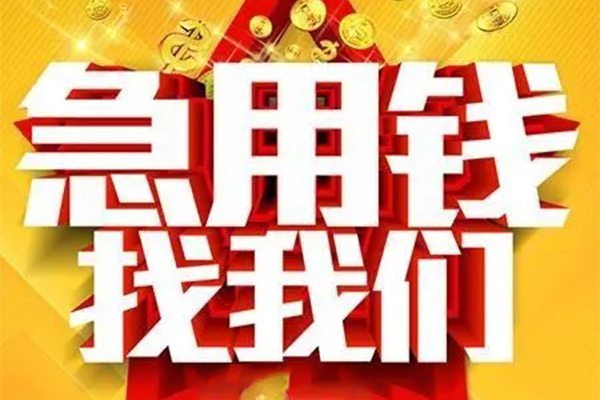 成都崇州小额信用贷款-成都崇州民间私借-成都崇州短期空放小额贷款