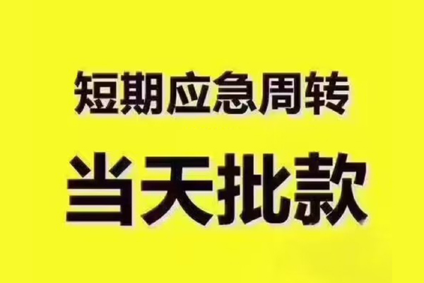 成都崇州小额贷款公司-成都崇州正规私人借贷-成都崇州私人空放