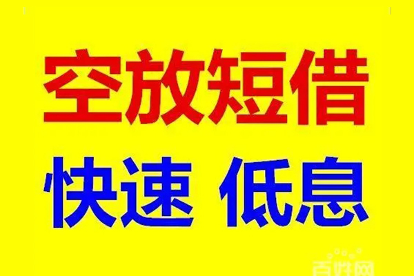 成都崇州无抵押短借-成都崇州哪里可以借私借-成都崇州私人放水