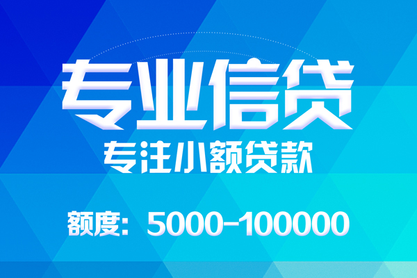 成都崇州无抵押信用贷款