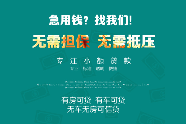 成都崇州私人装修贷款-成都崇州信用贷款网-成都崇州身份证借私借